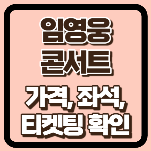 임영웅 콘서트 공연 가격 썸네일