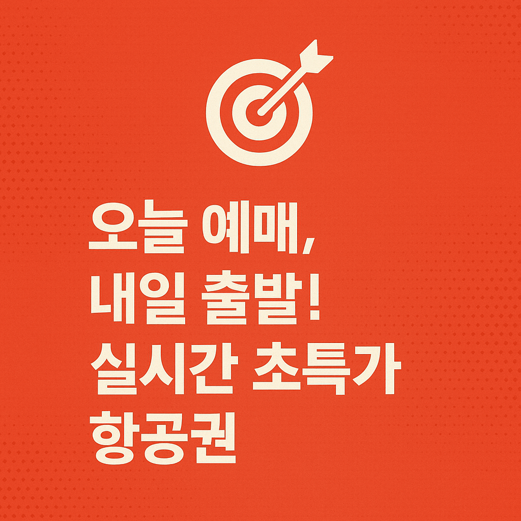 여행사 공동구매 항공권 예약하면 반값 가능