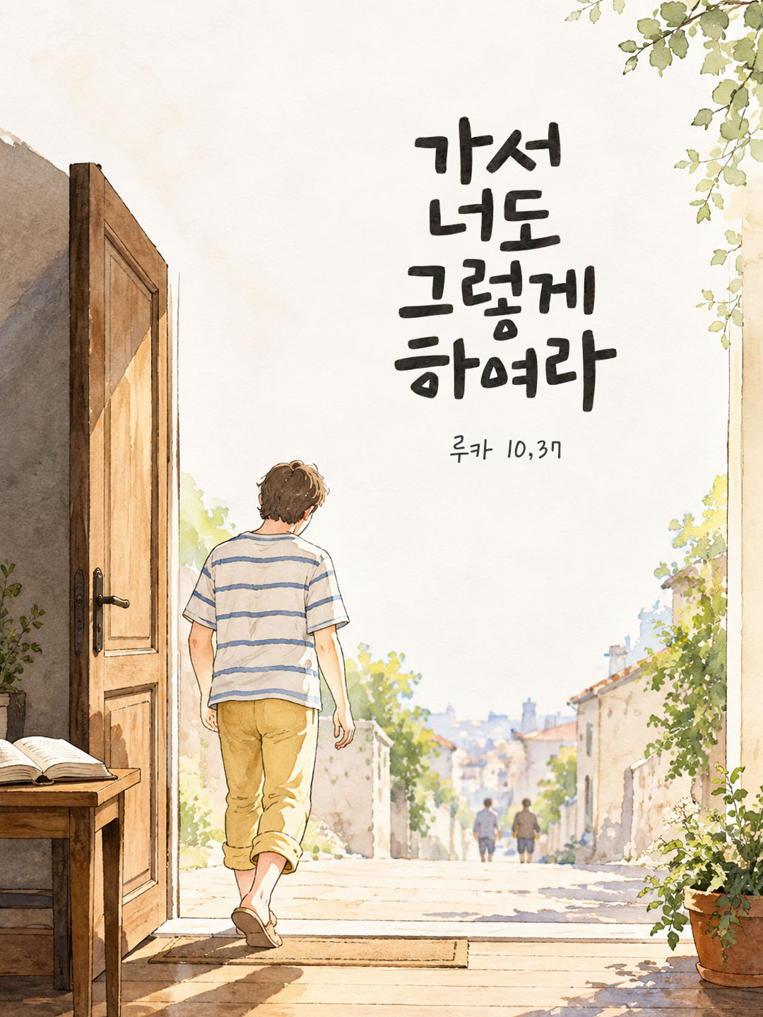 가서 너도 그렇게 하여라. (루카 10,37) 말씀카드