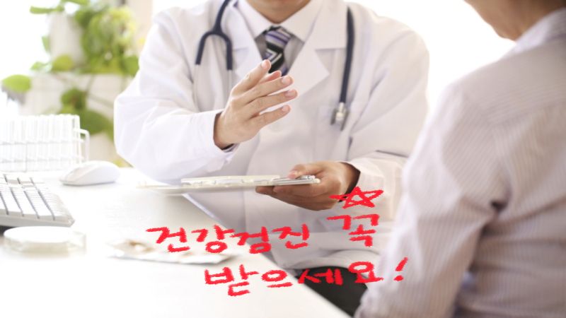 건강검진 꼭 받으세요