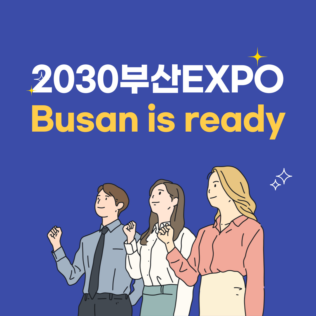 2030부산엑스포