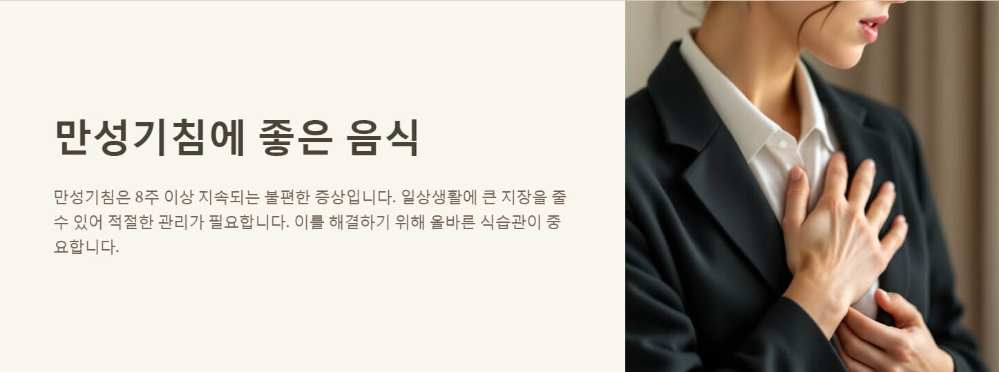 만성기침에 좋은 음식