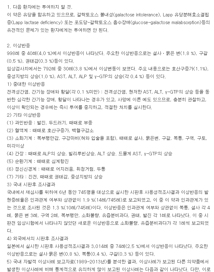 모사리드정-복용-주의사항