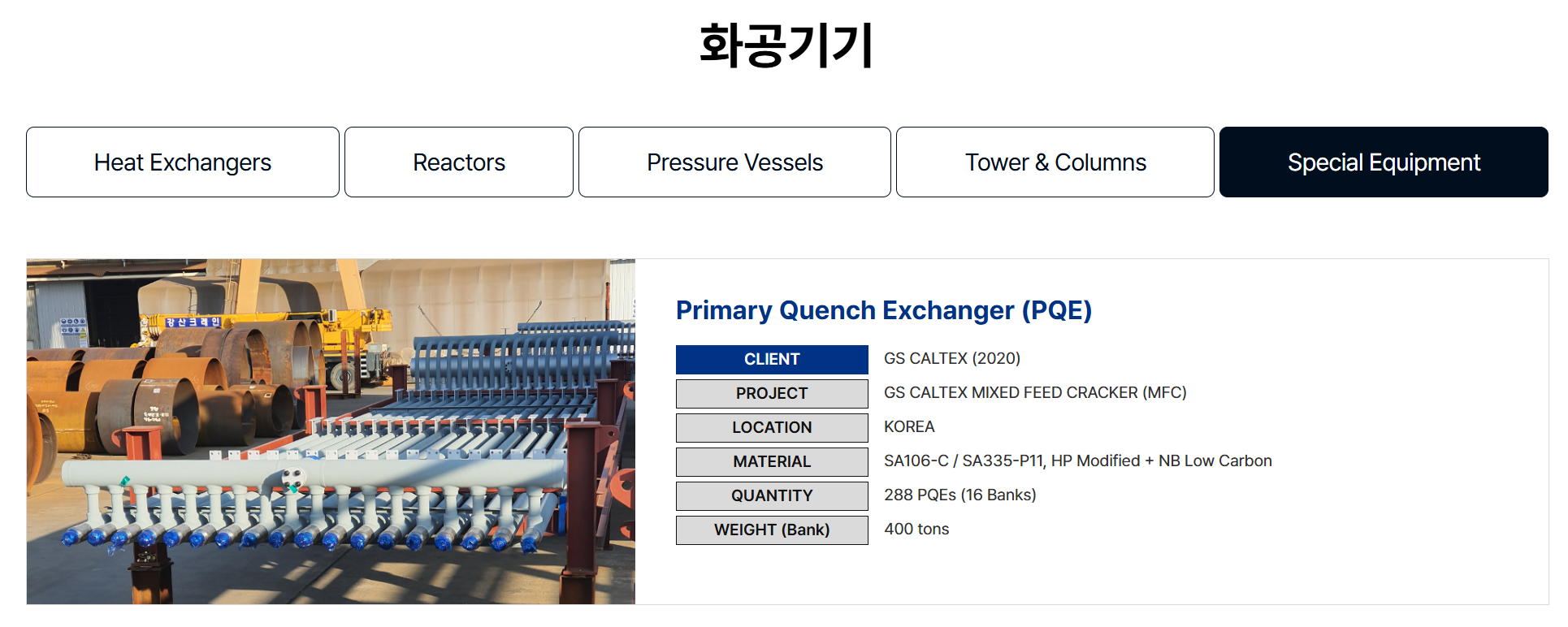 출처 : 한텍홈페이지. 화공기기제품2