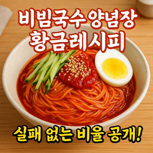 비빔국수 양념장 황금레시피 썸네일 이미지입니다.