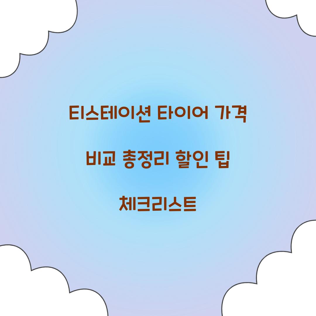 티스테이션 타이어 가격