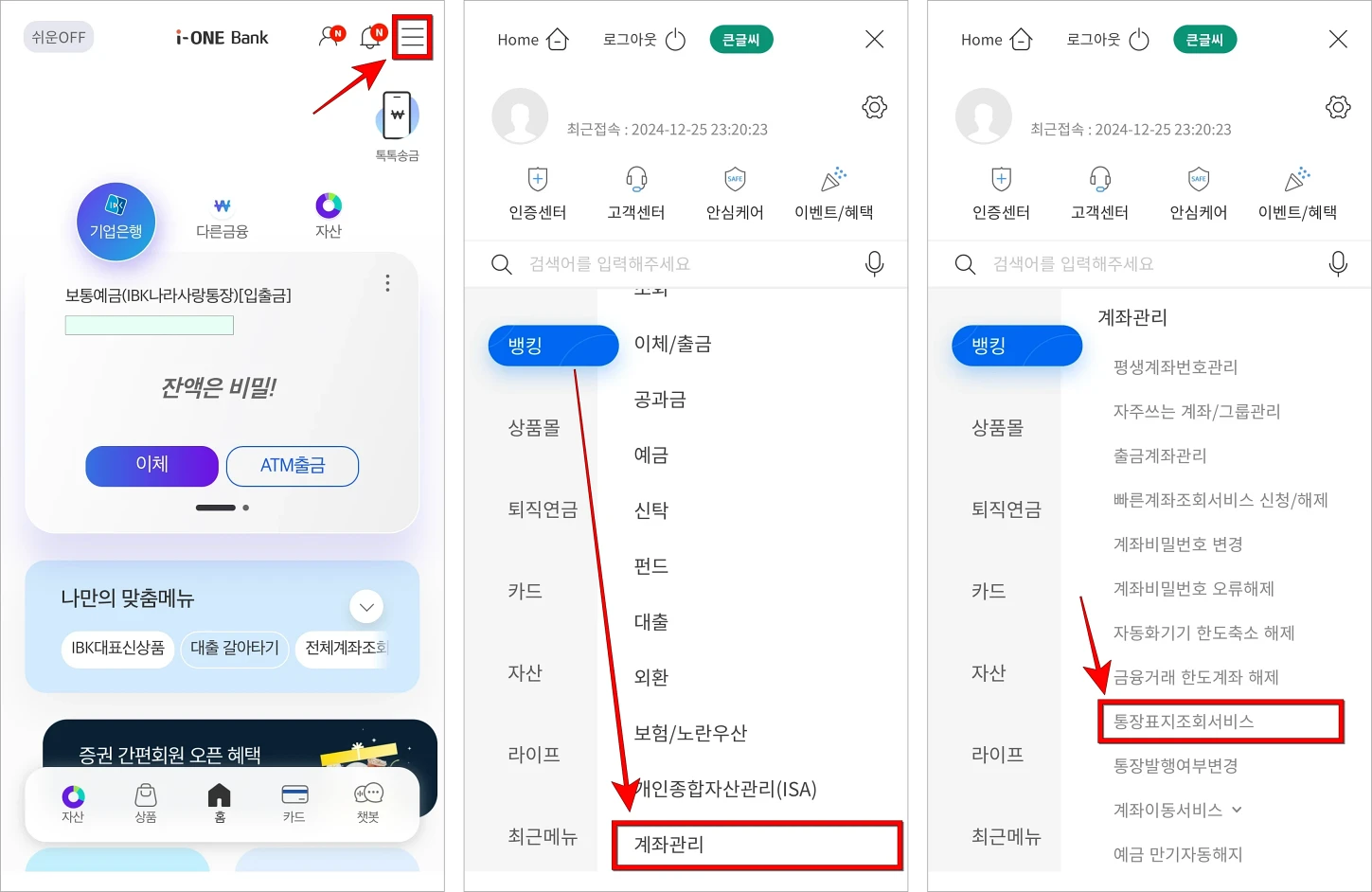 i-ONE Bank 앱의 메뉴로 이동한 후 뱅킹 메뉴의 '계좌관리'를 선택하고, 계좌관리에서 '통장표지 조회 서비스'를 선택