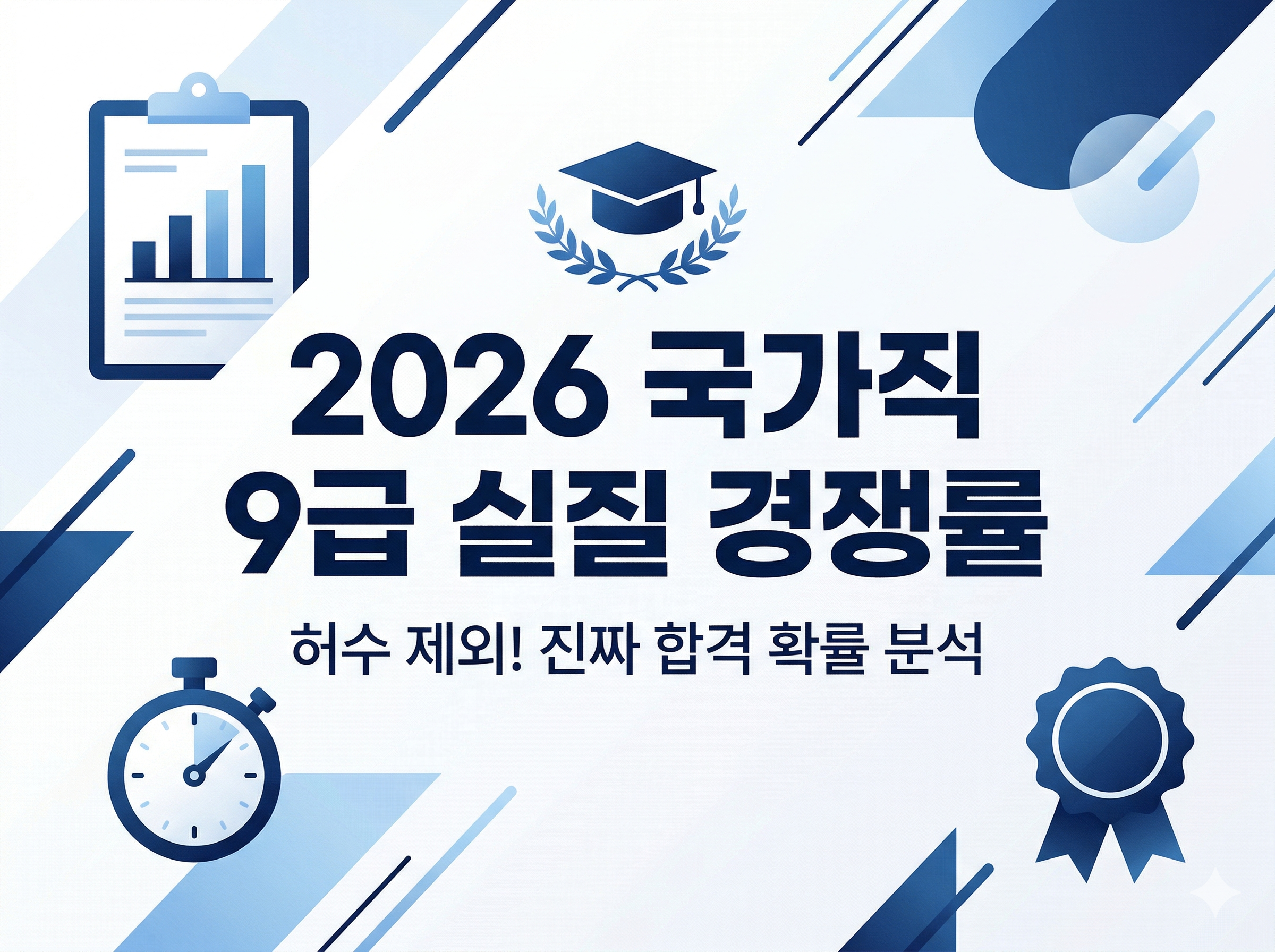 2026년 국가직 9급 공무원 필기시험 응시율 및 실질 경쟁률 분석 블로그 썸네일 이미지. 화이트와 블루 톤의 깔끔한 디자인에 '2026 국가직 9급 실질 경쟁률'이라는 텍스트가 중앙에 배치되어 있음.