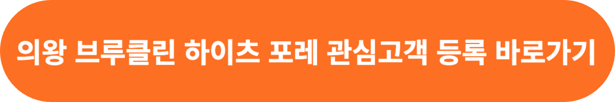 의왕 브루클린 관심고객 등록