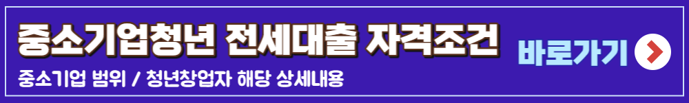 중소기업청년 전세자금대출