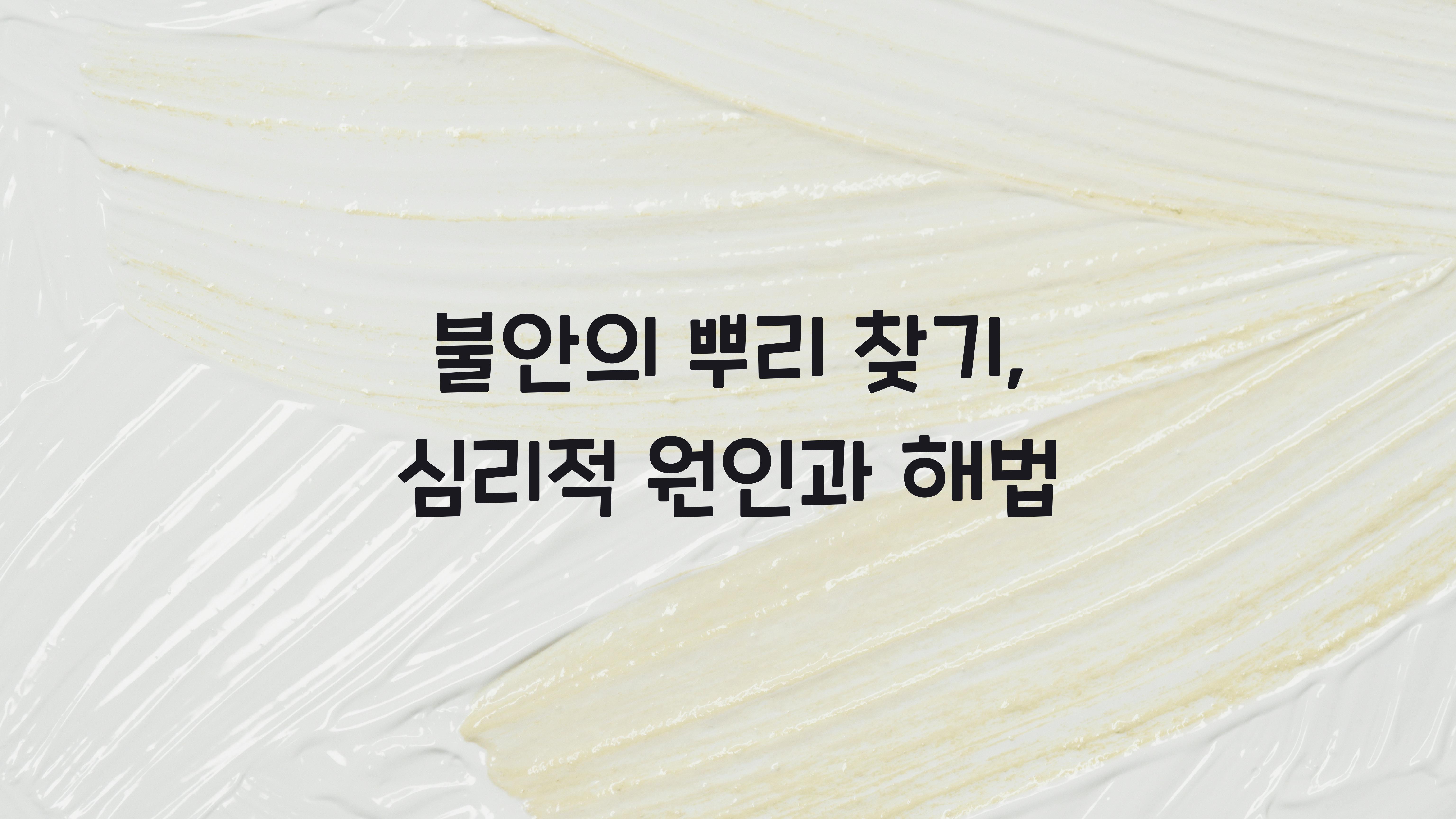 불안의 뿌리 찾기