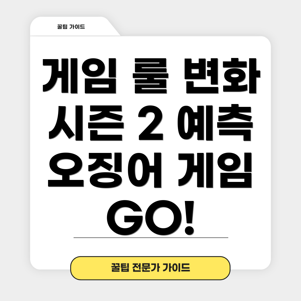 오징어 게임 시즌 2