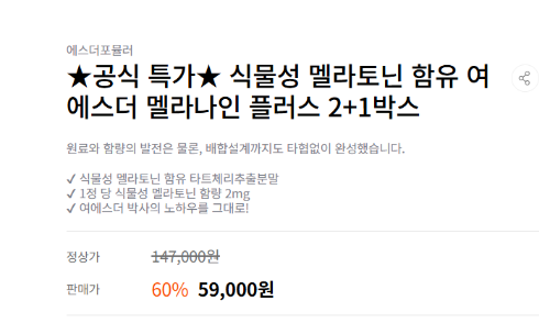 여에스더 멜라나인 플러스 plus 멜라토닌 식물성 영양제 선택 도움 팁