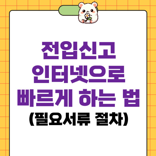 전입신고 인터넷