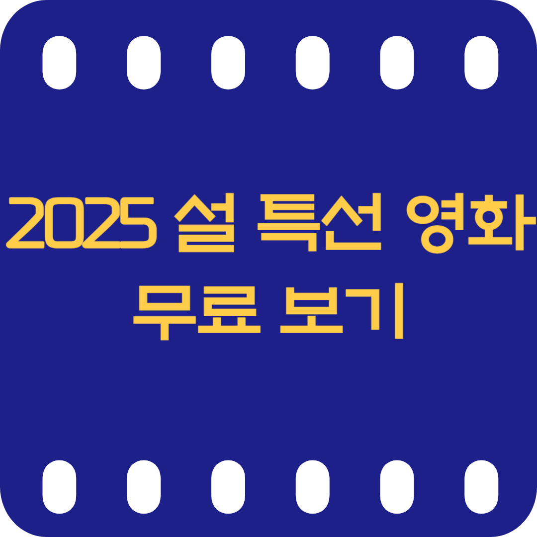 2025 설 특선영화