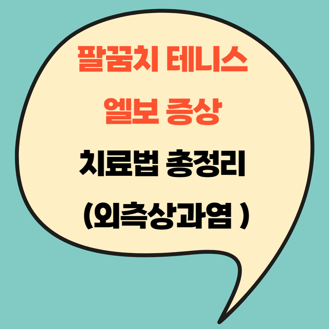 팔꿈치 테니스 엘보 증상 치료법 총정리 (외측상과염 자가진단 가능)