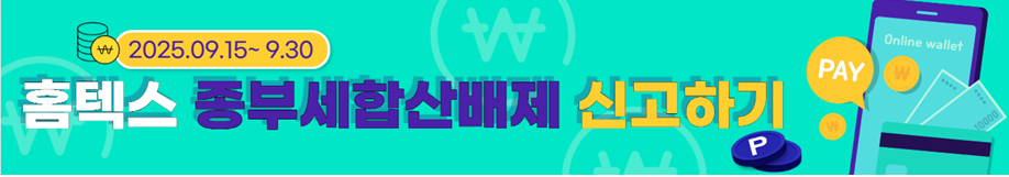 2025년 홈텍스 종부세 합산배제 신청하기