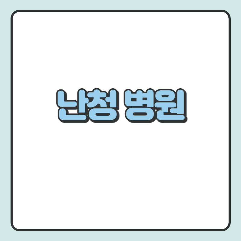 난청 병원