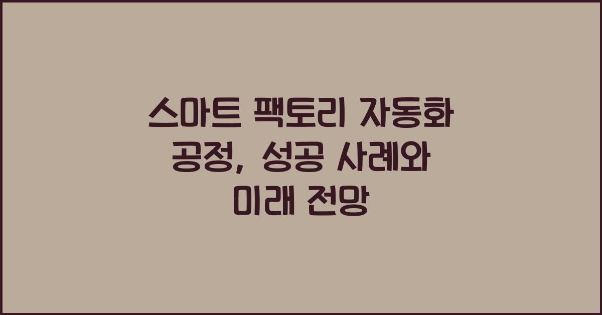 스마트 팩토리, 자동화 공정