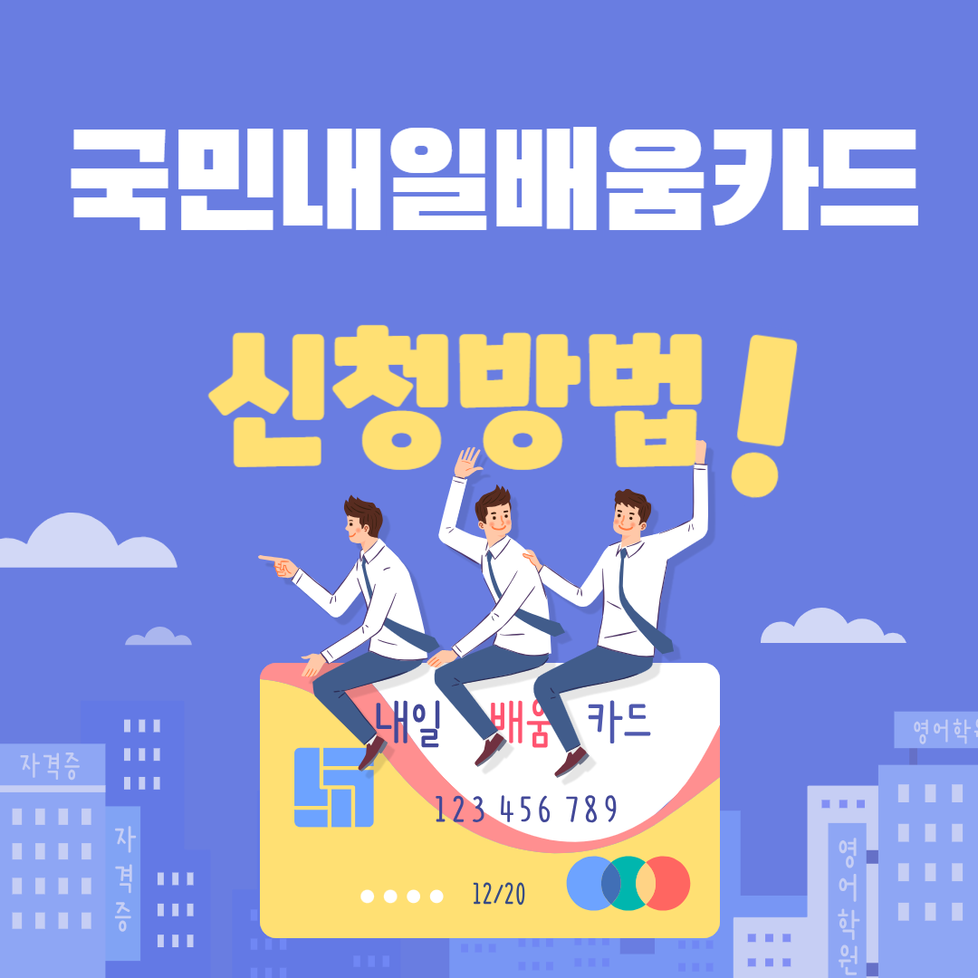 국민내일배움카드 신청 방법