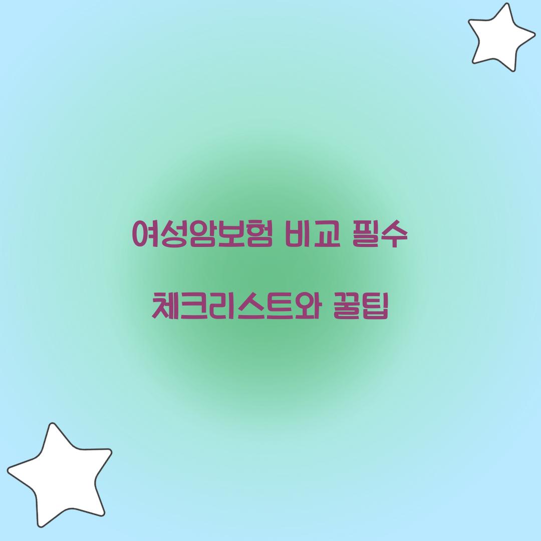 여성암보험 비교
