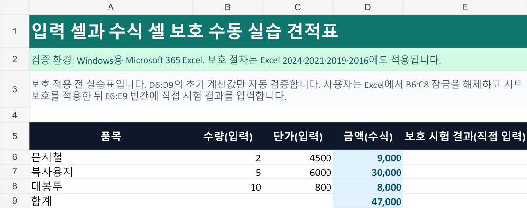 실습 점검표: B6:C8 입력값과 D6:D9 초기 계산 결과, 비어 있는 보호 시험 결과 열이 보이는 엑셀 스프레드시트