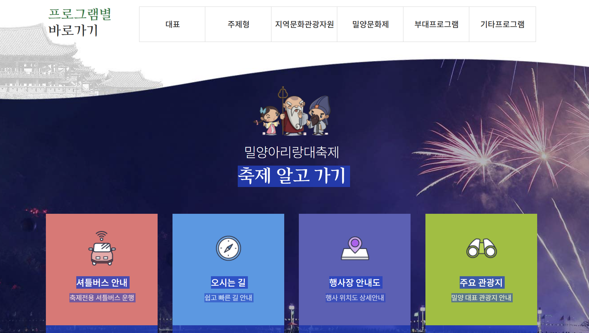 밀양아리랑 대축제 공식홈페이지 바로가기