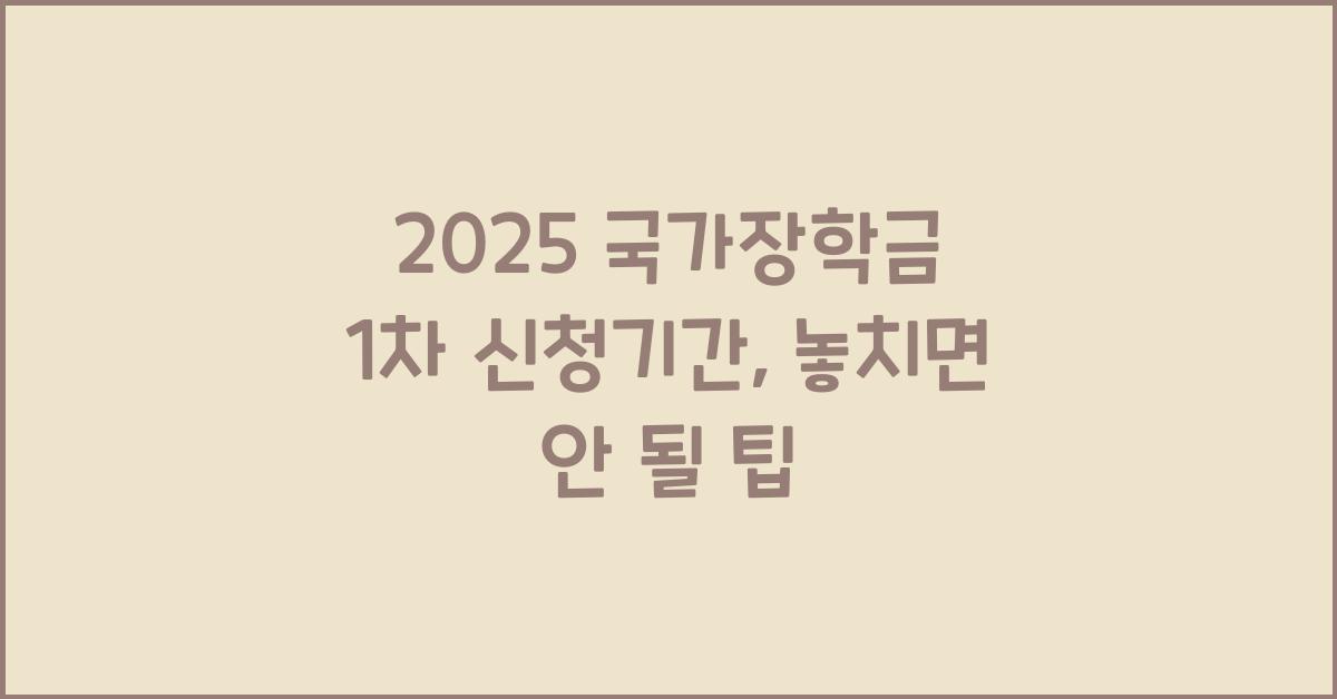 2025 국가장학금 1차 신청기간