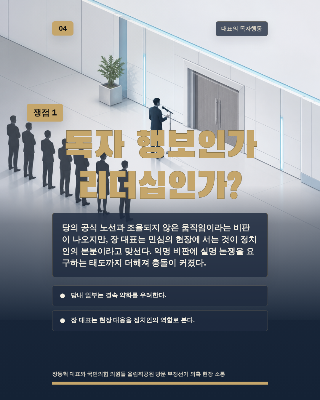 독자 행보인가 리더십인가?