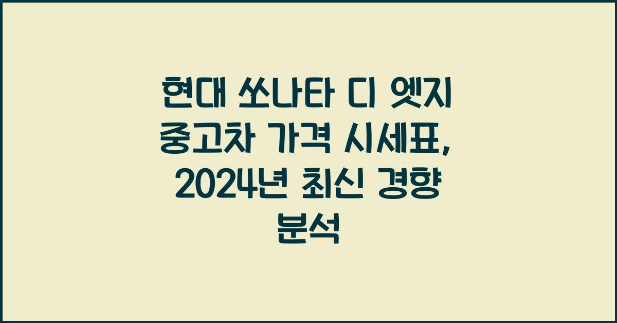 현대 쏘나타 디 엣지 중고차 가격 시세표