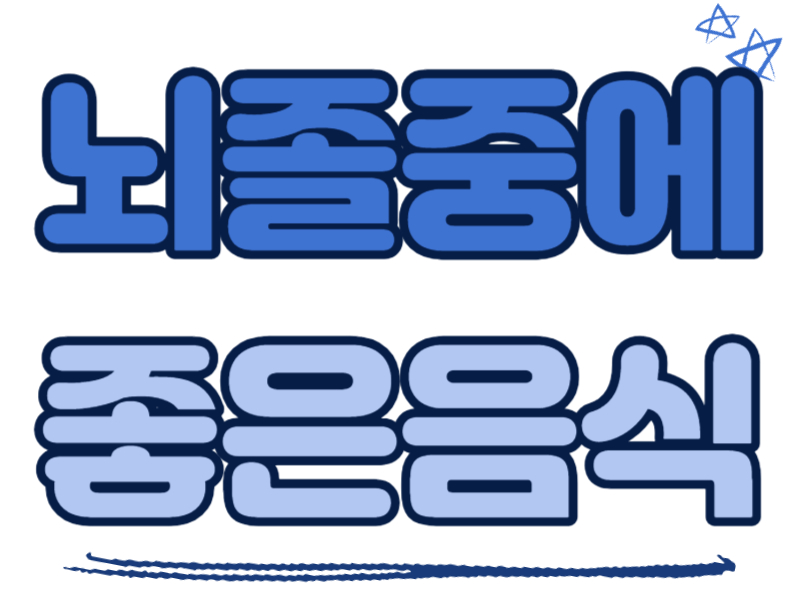 뇌졸중에 좋은 음식