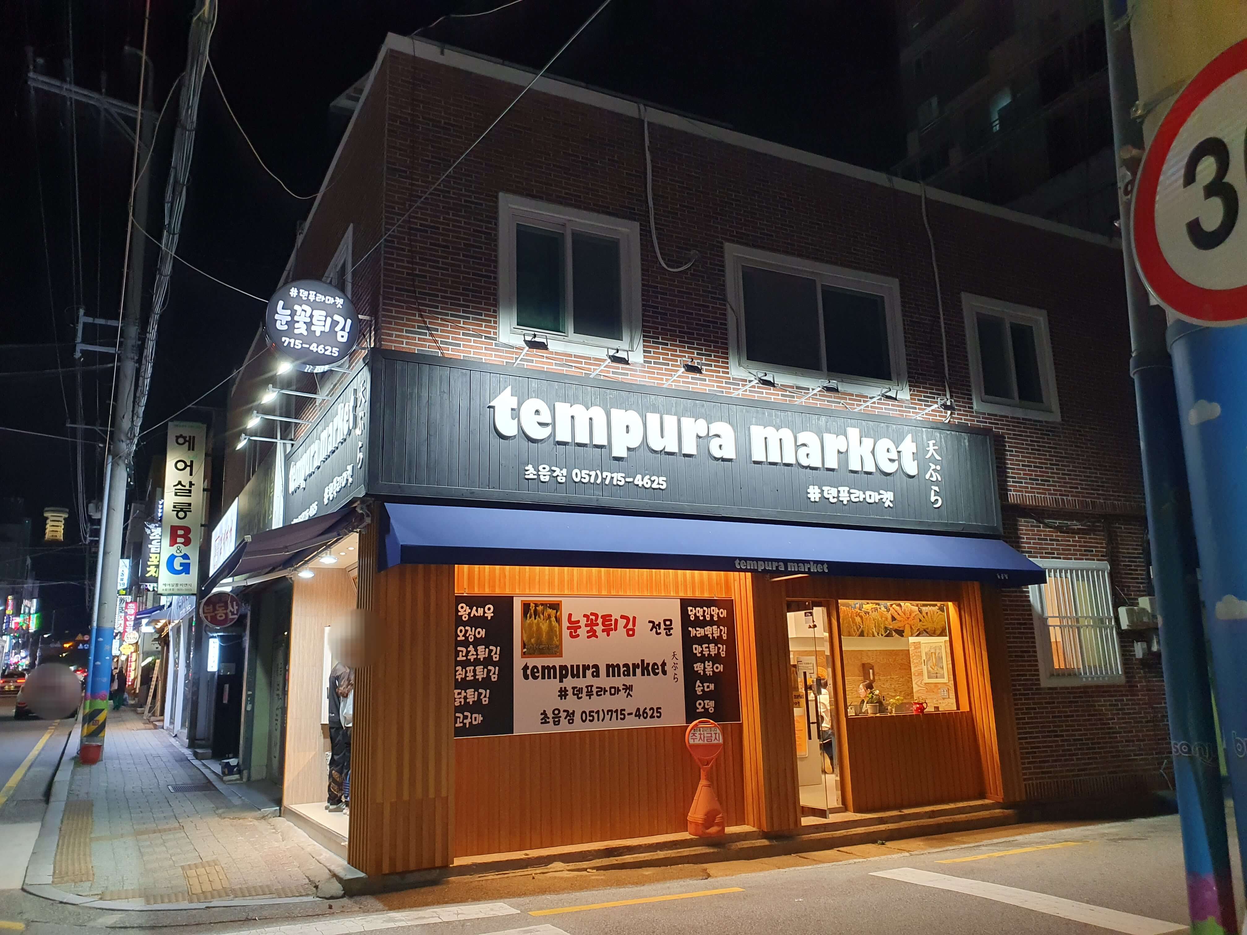 초읍동 어린이대공원 근처 덴푸라마켓 초읍점