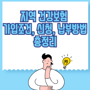 지역 건강보험 가입 조건, 신청, 납부방법 총정리