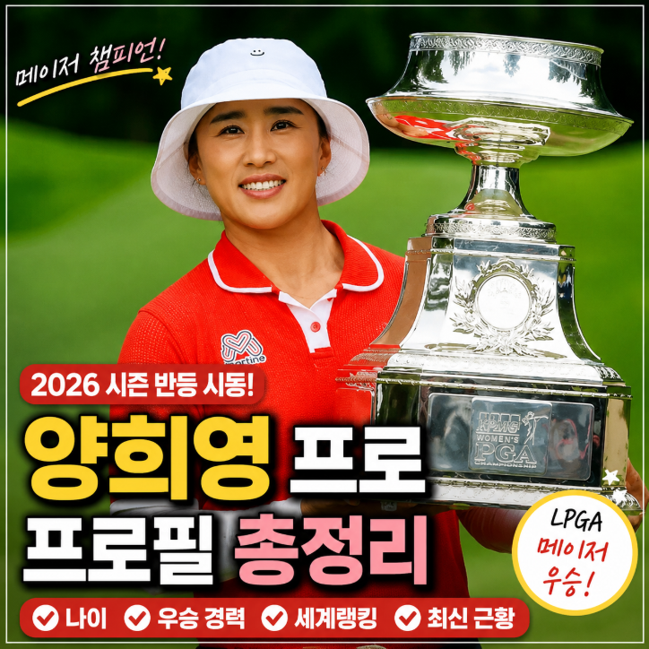 양희영 프로 프로필 나이 우승 경력 세계랭킹 최신 근황 총정리