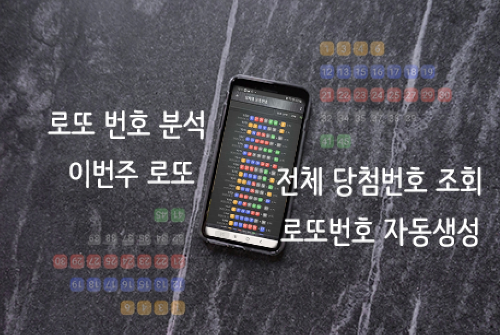 로또번호 자동생성 예상번호 당첨번호 분석