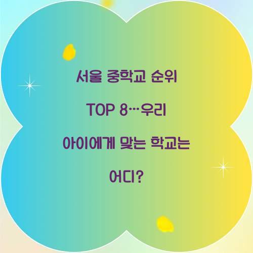 서울 중학교 순위 TOP 8
