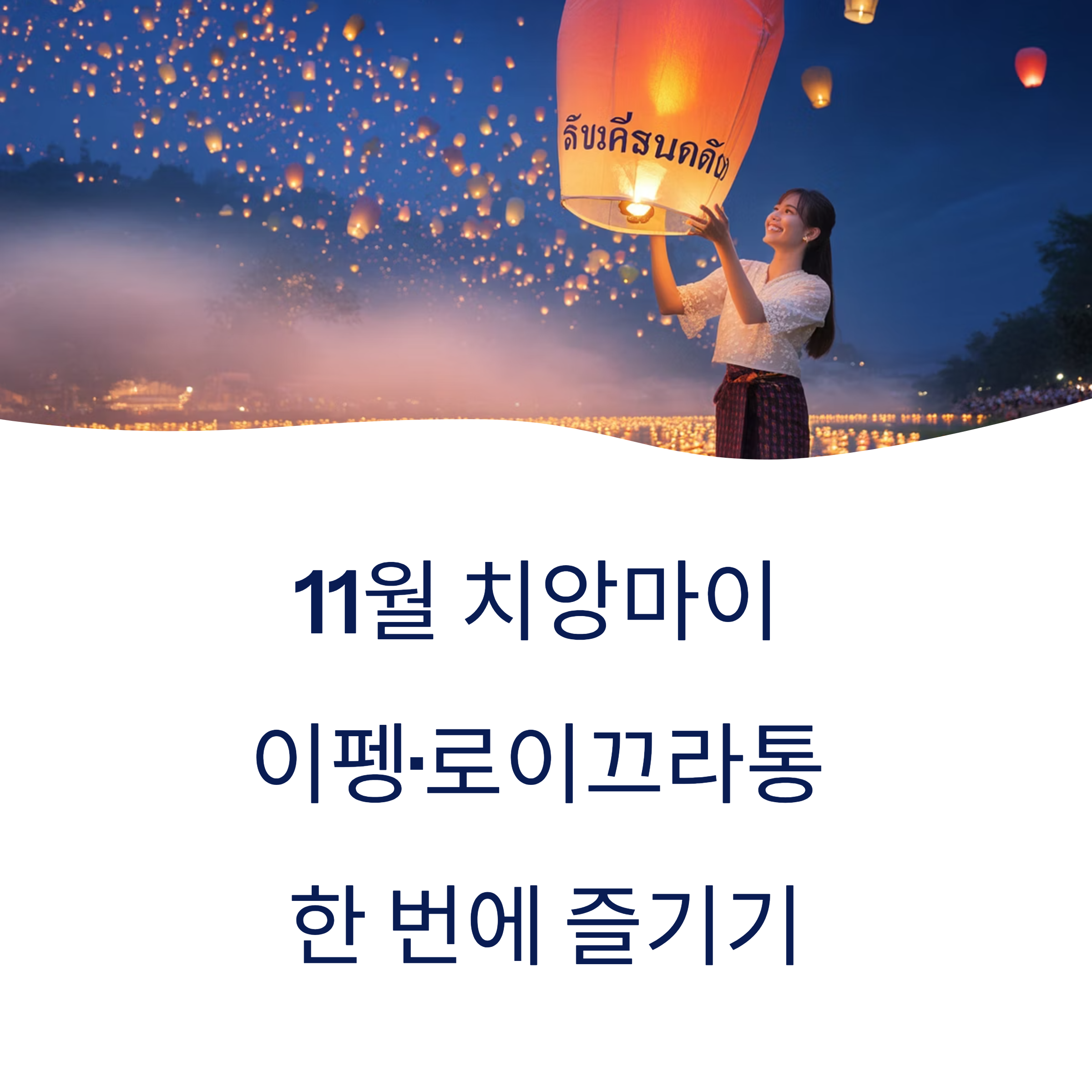 11월 치앙마이 이펭·로이끄라통 한 번에 즐기는 방법