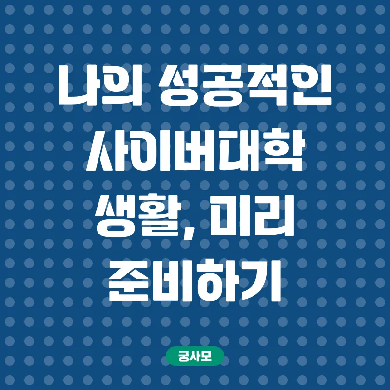 사이버대학 진학_3