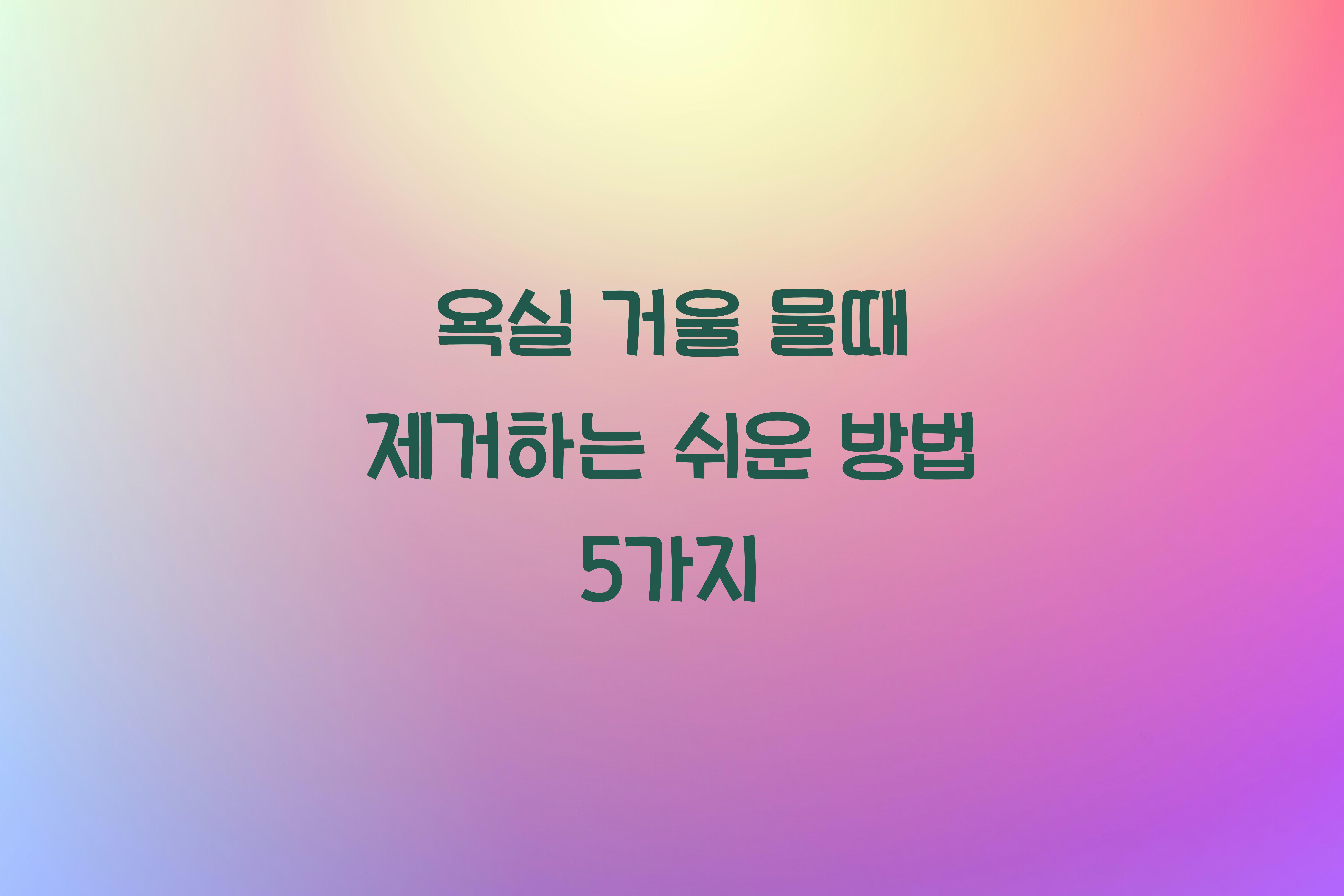 욕실 거울 물때 제거하는 쉬운 방법