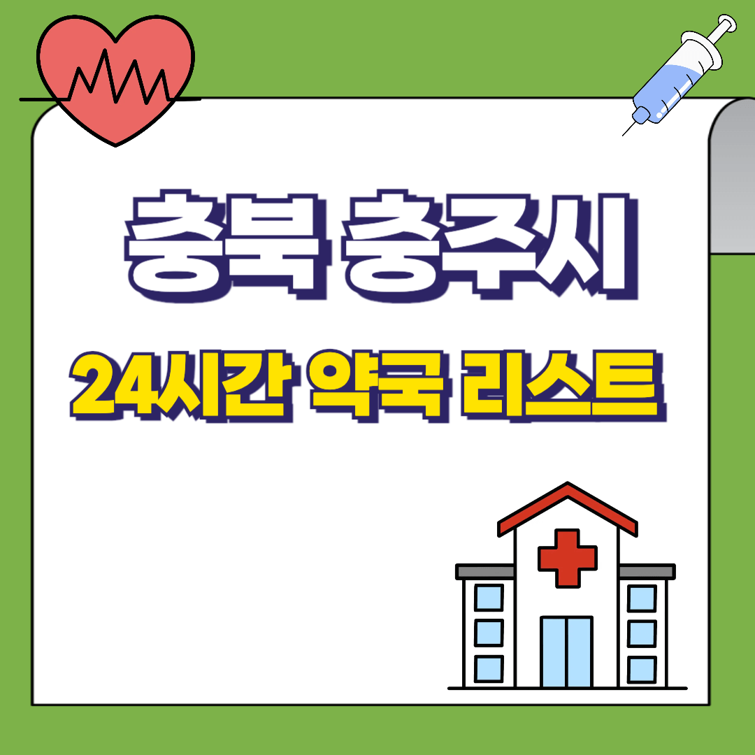 충북-충주시-24시간-약국리스트-썸네일