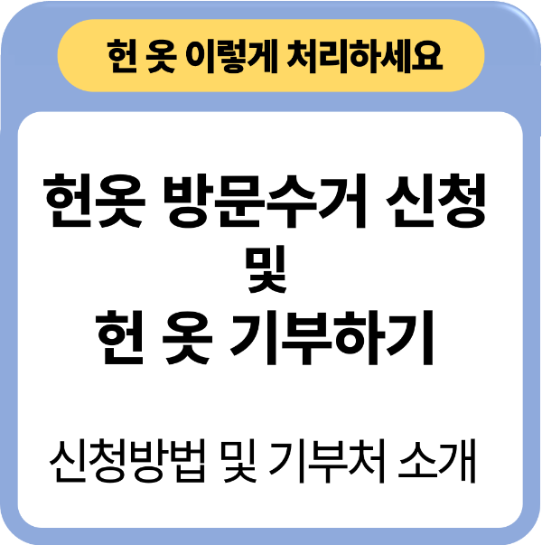 헌옷방문수거 및 헌 옷 기부