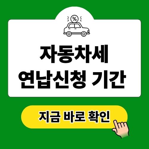 자동차세 연납신청 기간, 할인 납부