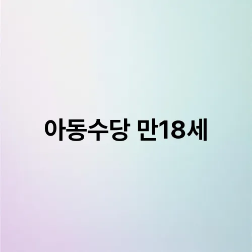 아동수당 만18세