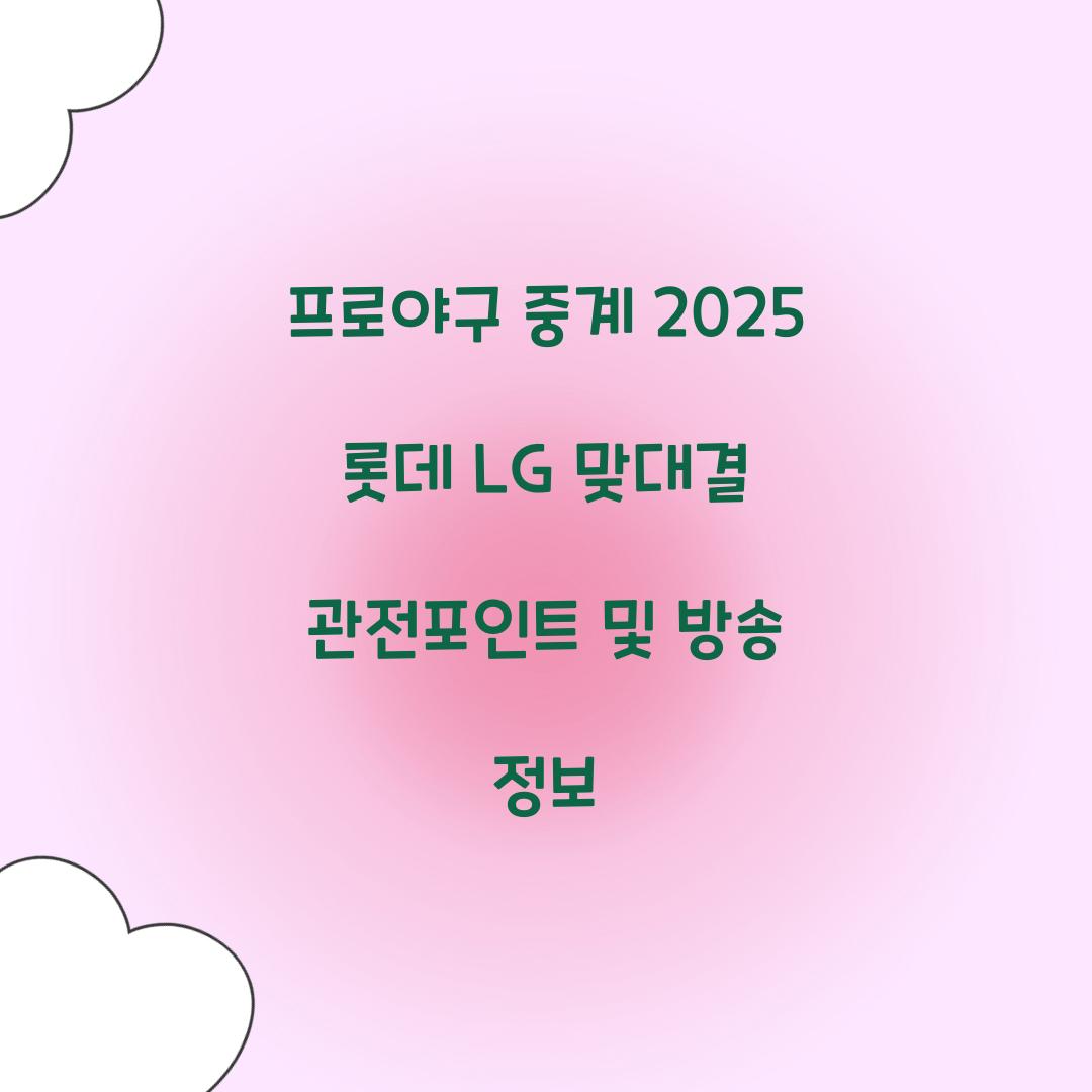 프로야구 중계