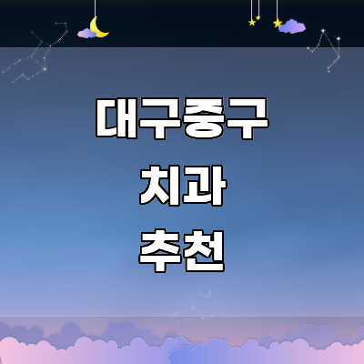대구 중구 치과