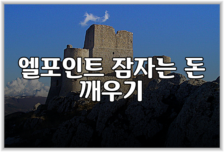 엘포인트 잠자는 돈 깨우기