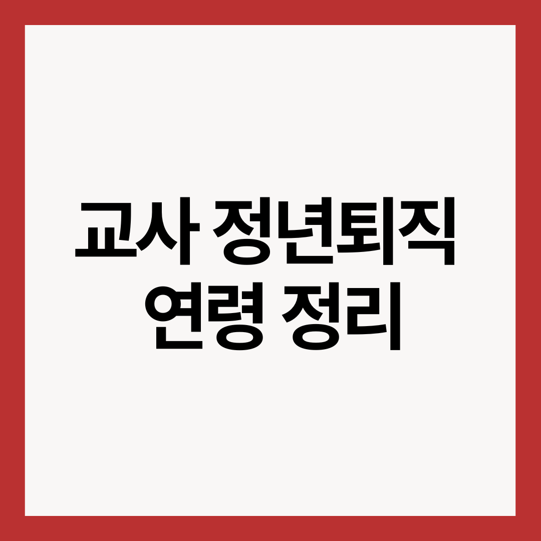 교사-정년퇴직-연령