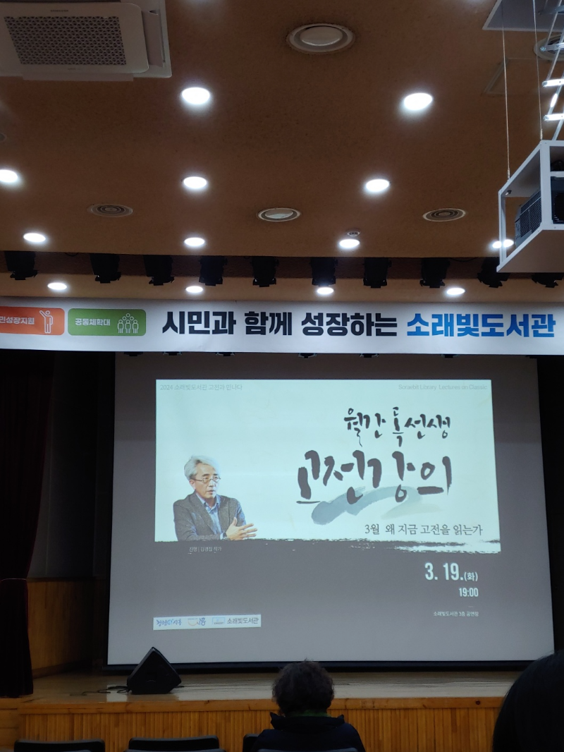 2024년-3월-19일-화요일-'시민과-함께-성장하는-소래빛도서관'-'월간-독선생-고전강의-3월-왜-지금-고전을-읽는가?'