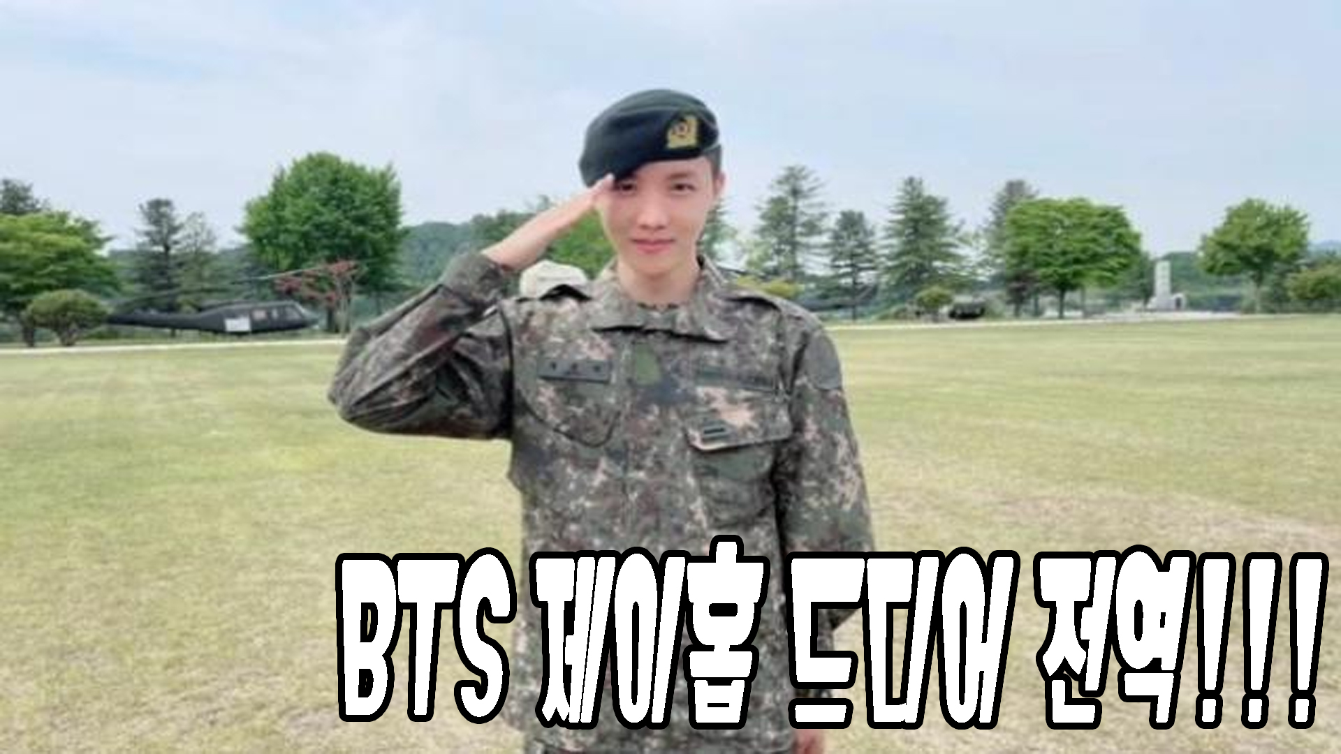 제이홉 전역