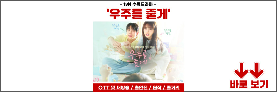 우주를 줄게 드라마